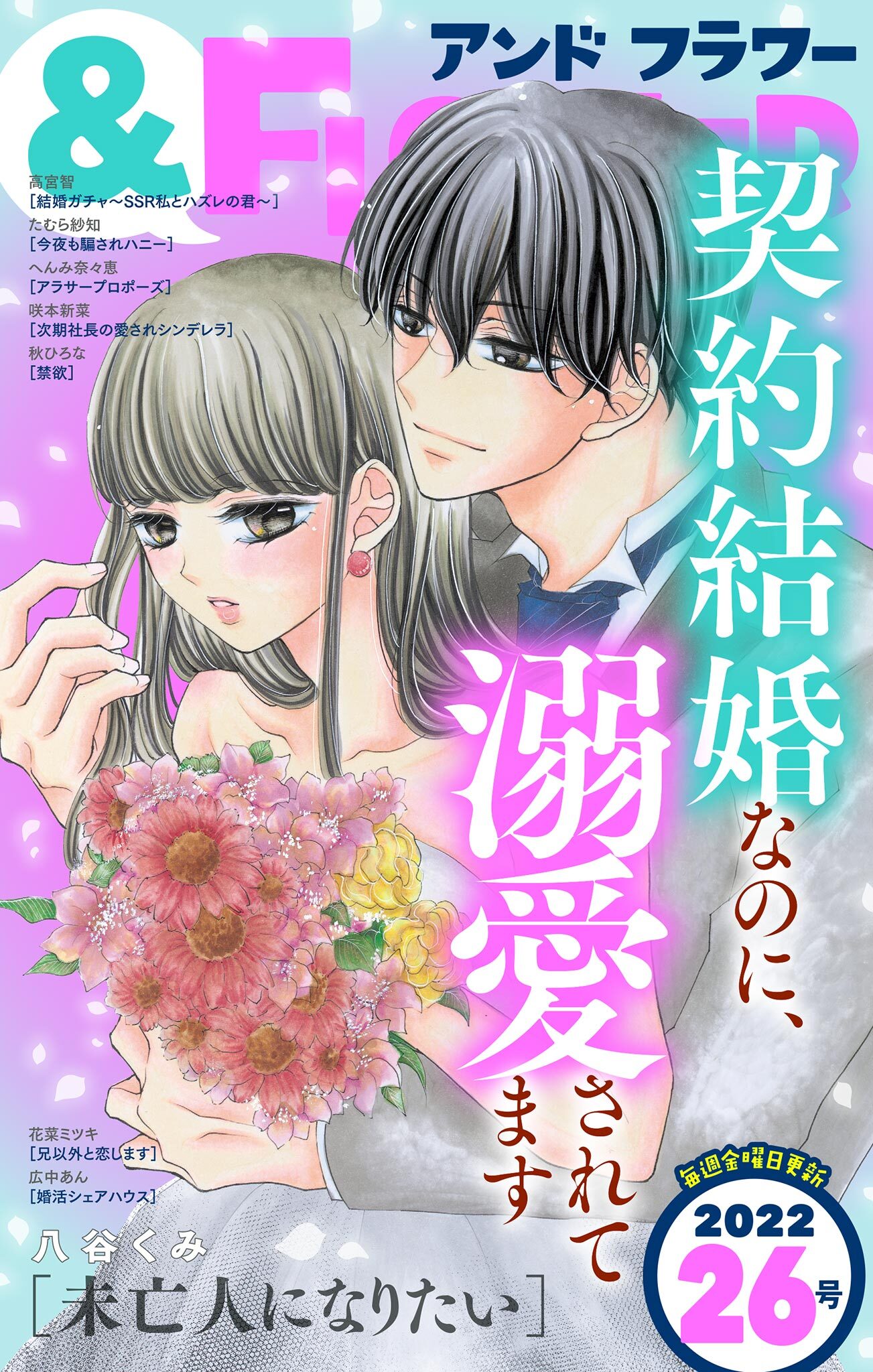 ＆フラワー　2022年26号