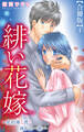 緋い花嫁~契約婚と彼と拗れた一族~【合冊版】1