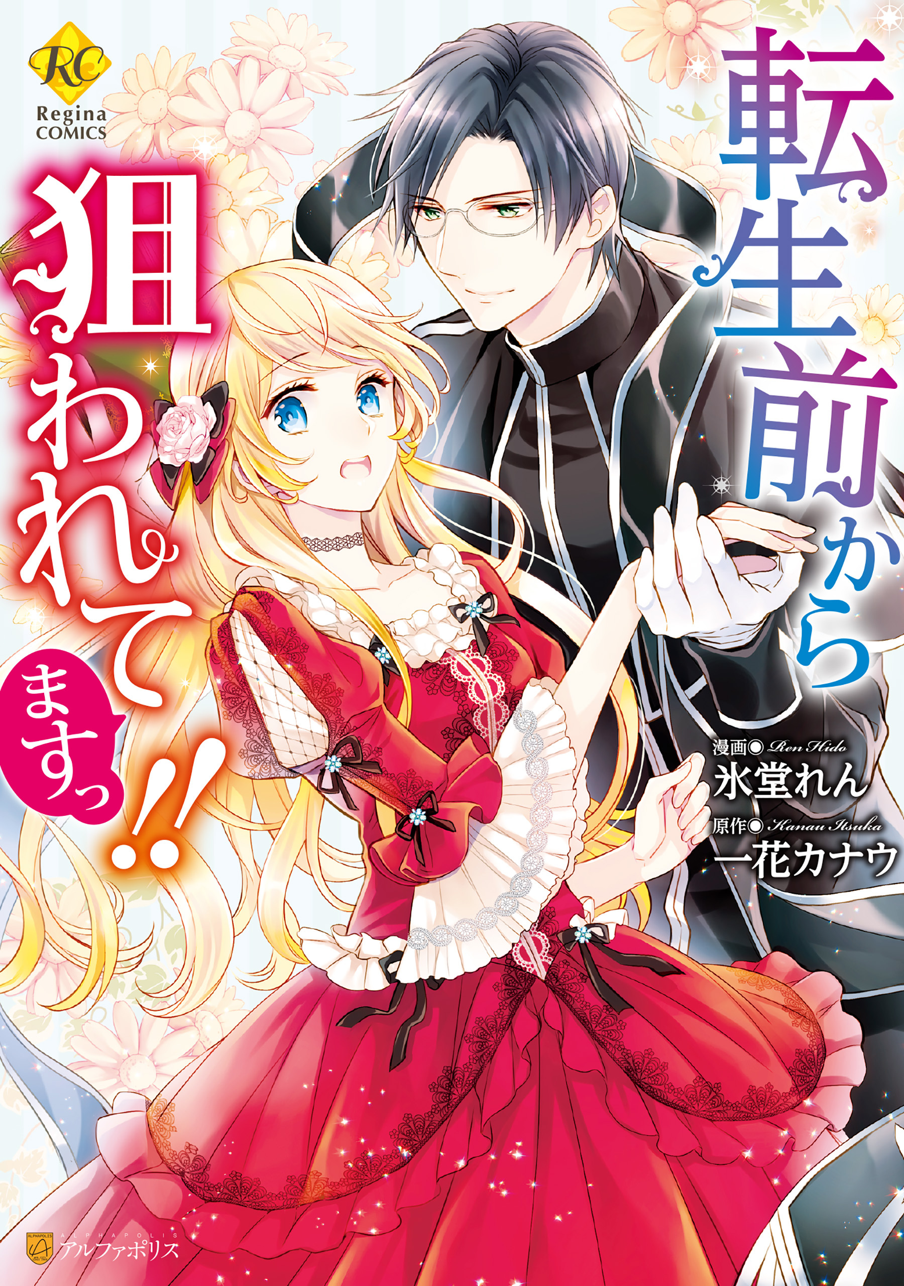 【期間限定　試し読み増量版】転生前から狙われてますっ！！