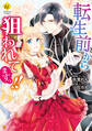 【期間限定 試し読み増量版】転生前から狙われてますっ!!