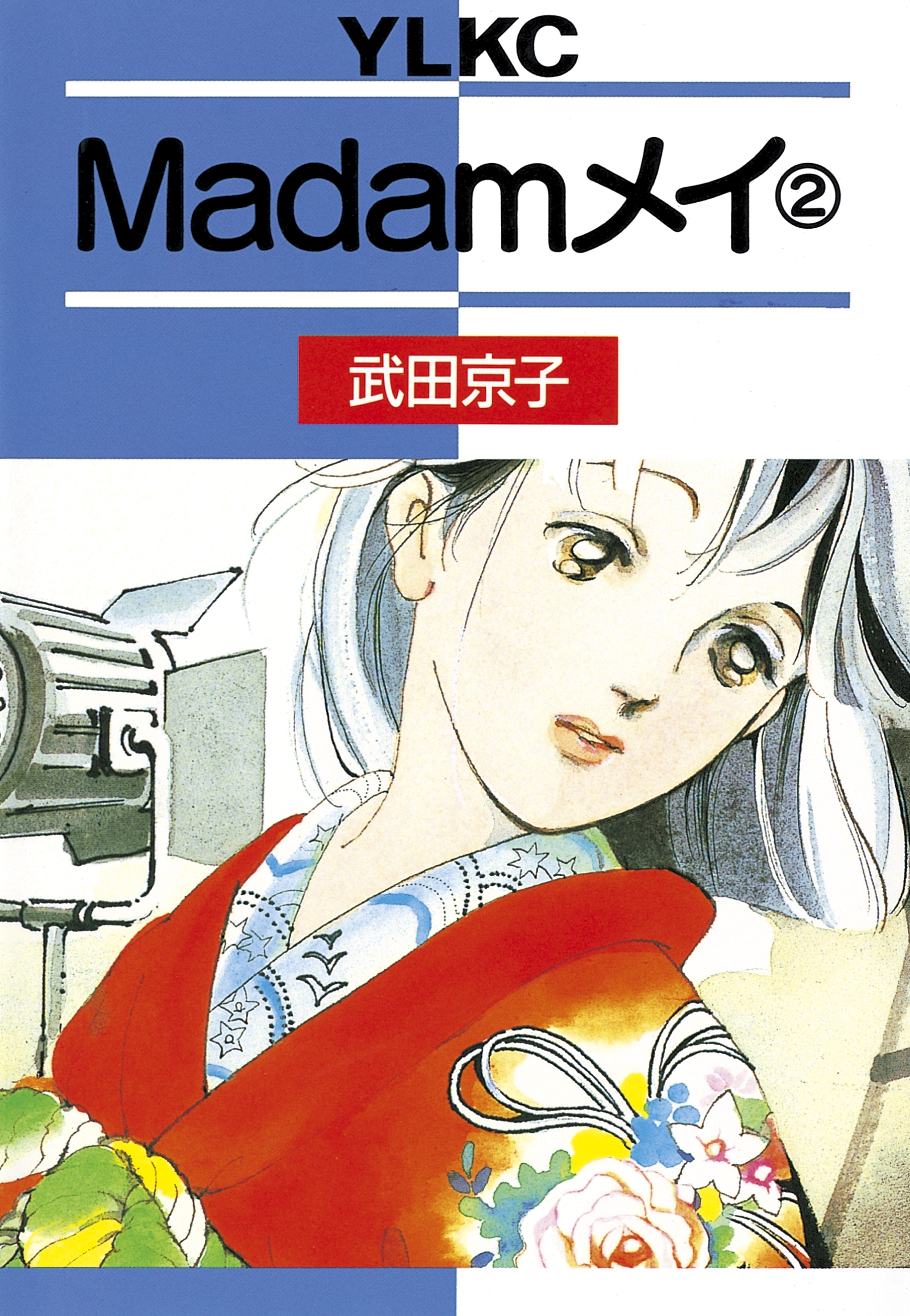 Ｍａｄａｍメイ