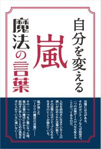 自分を変える 嵐 魔法の言葉