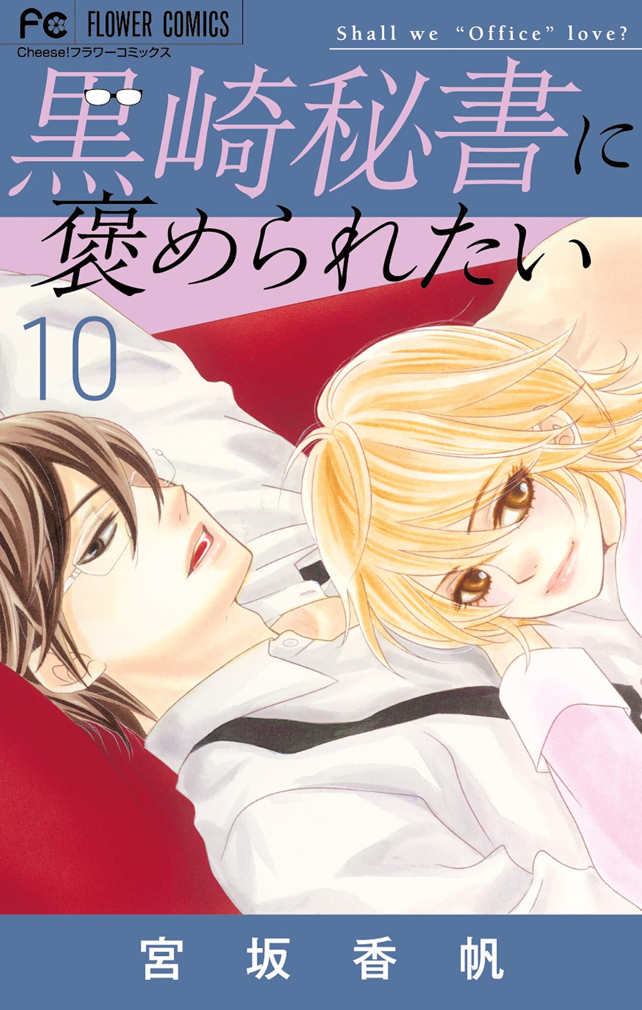 黒崎秘書に褒められたい全巻(1-10巻 最新刊)|3冊分無料|宮坂香帆|人気