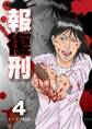報復刑 4