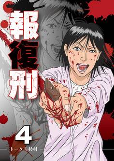 報復刑 4