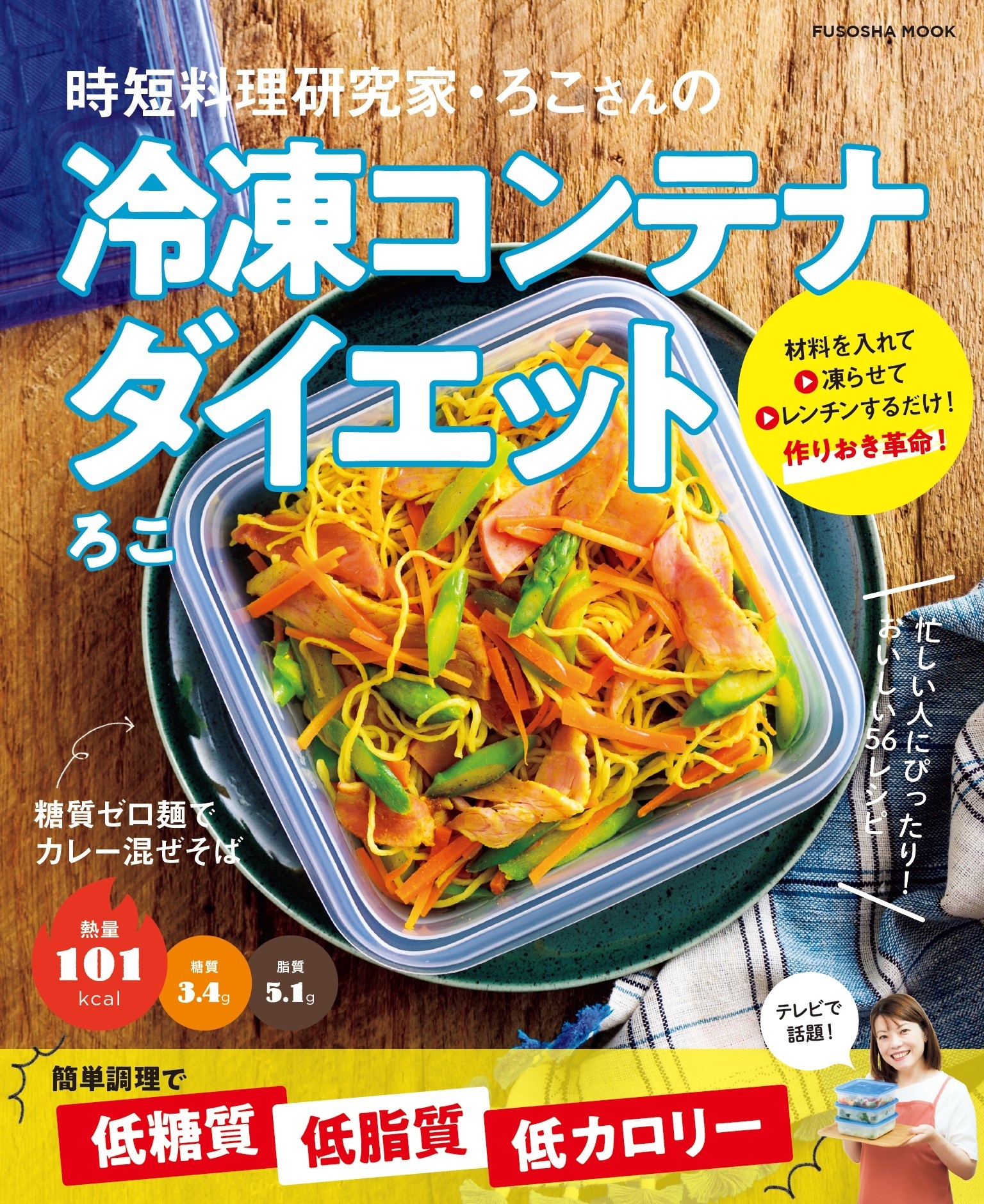 時短料理研究家・ろこさんの冷凍コンテナダイエット