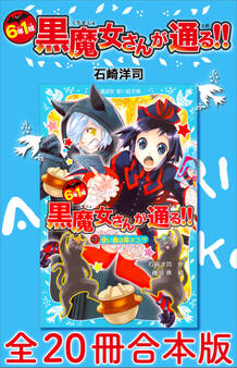 6年1組 黒魔女さんが通る!! 全20冊合本版