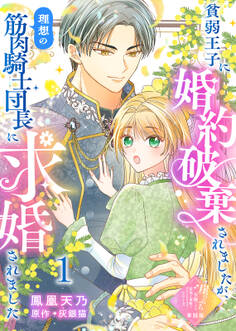 【単話版】貧弱王子に婚約破棄されましたが、理想の筋肉騎士団長に求婚されました(1)崖っぷち令嬢ですが、意地と策略で幸せになります!シリーズ