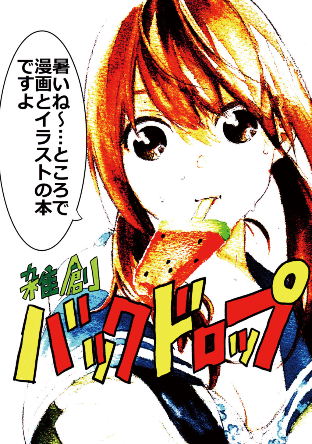 【期間限定　無料お試し版】雑創バックドロップ(1)