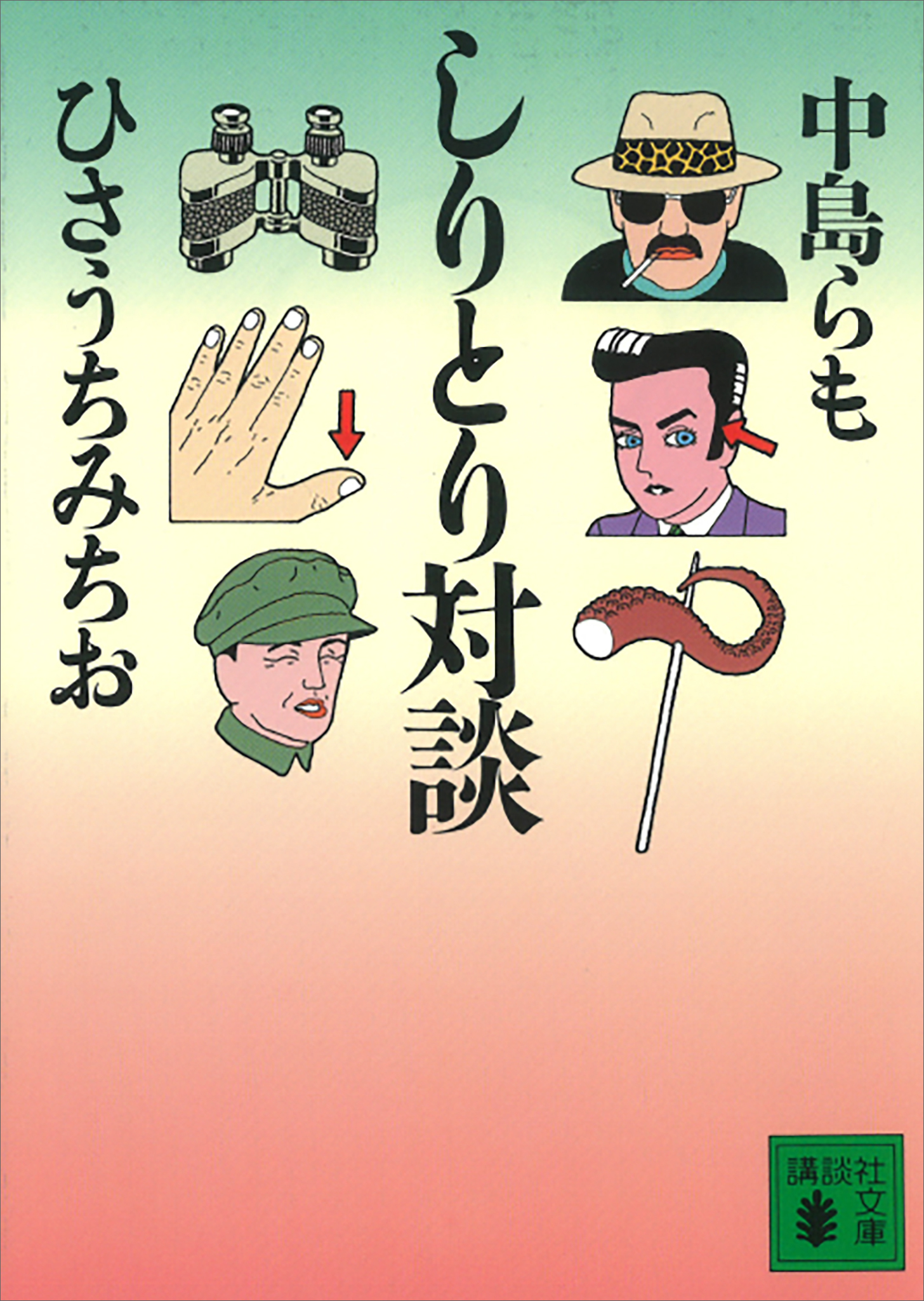 しりとり対談