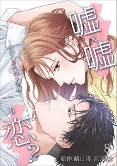 嘘×嘘=恋?~秘密の身代わり同棲~ 8話