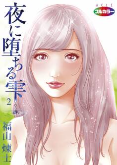 夜に堕ちる雫(フルカラー)