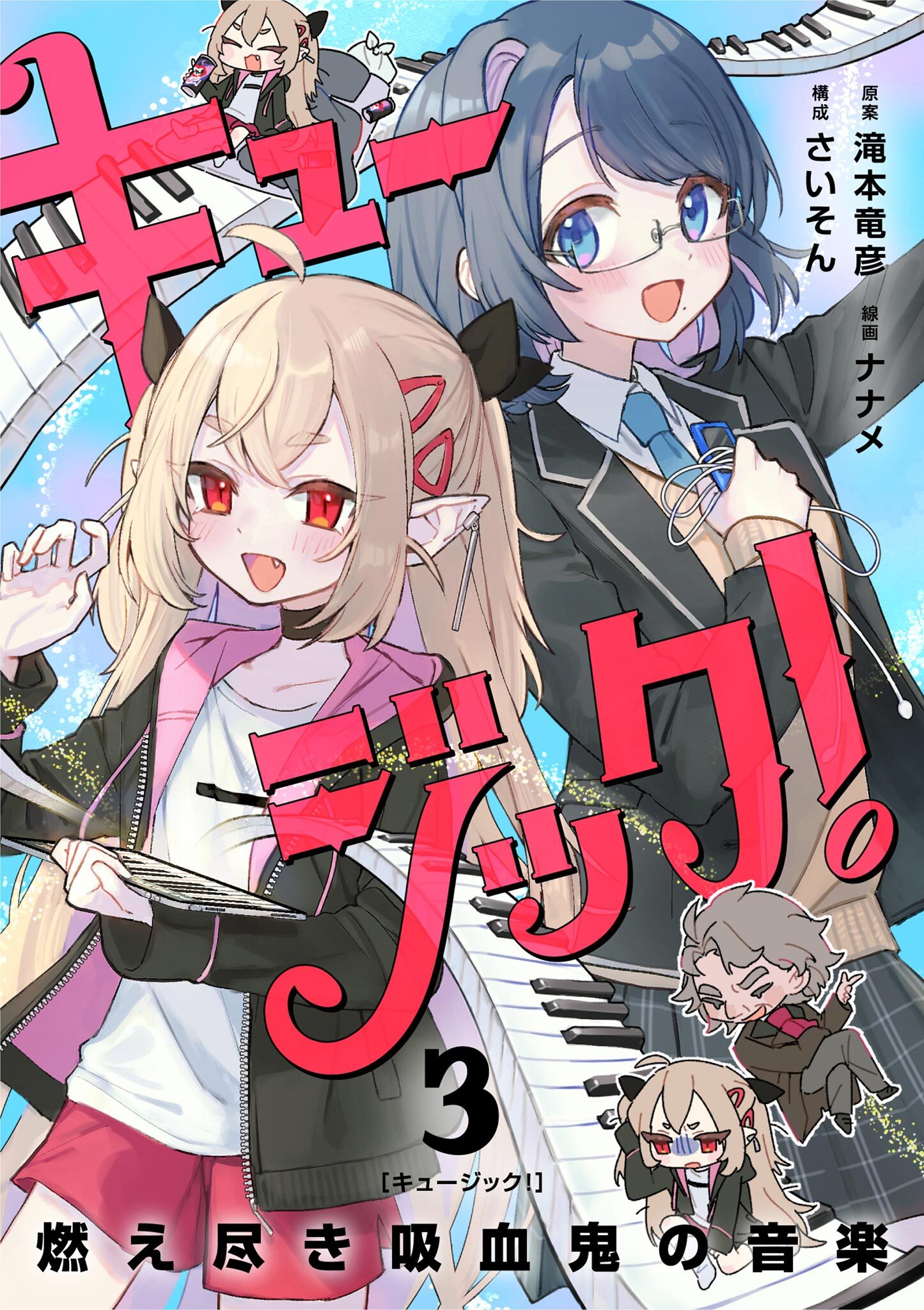 【期間限定　無料お試し版　閲覧期限2026年9月17日】キュージック！ 燃え尽き吸血鬼の音楽【単話】 3