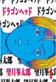 ドラゴンヘッド(1)