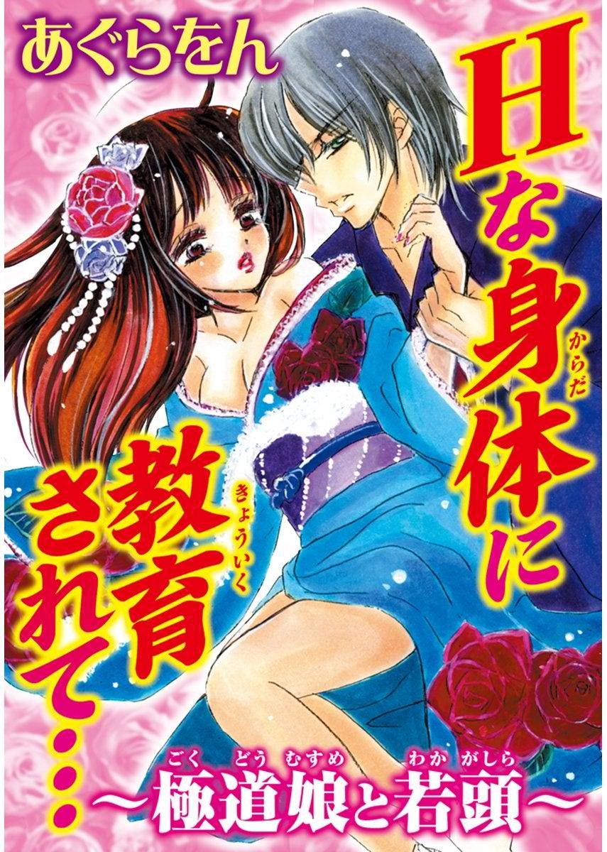 Hな身体に教育されて…～極道娘と若頭～