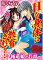 Hな身体に教育されて…~極道娘と若頭~