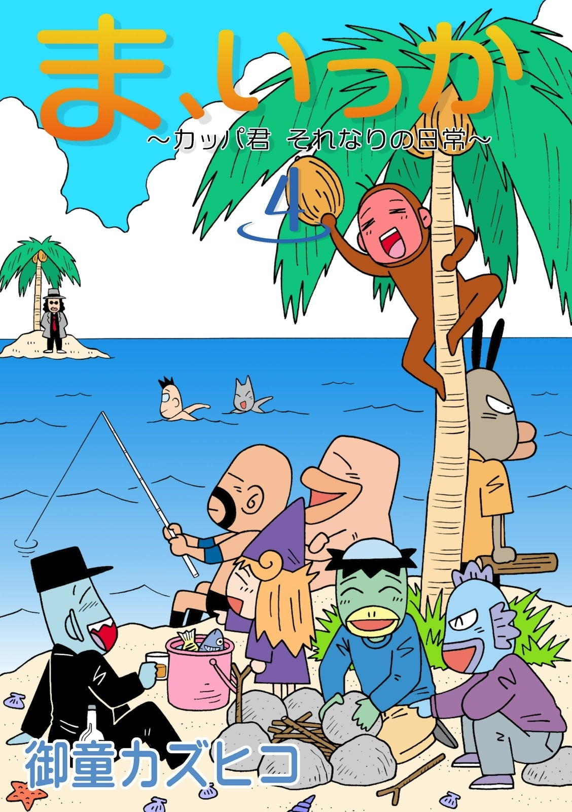ま、いっか　～カッパ君　それなりの日常～　（4）