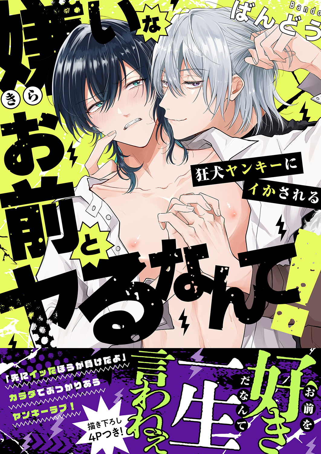 嫌いなお前とヤるなんて！～狂犬ヤンキーにイかされる【電子単行本版／限定特典まんが付き】