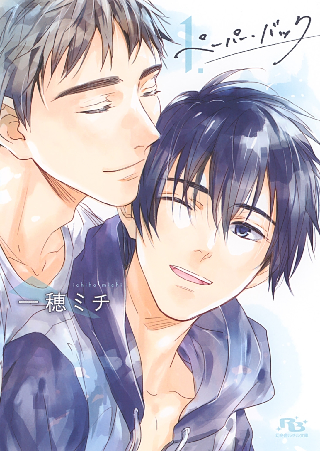 【電子限定おまけ付き】 ペーパー・バック