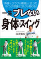 一生ブレない 身体のスイング