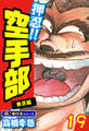 押忍!!空手部【極!単行本シリーズ】19巻
