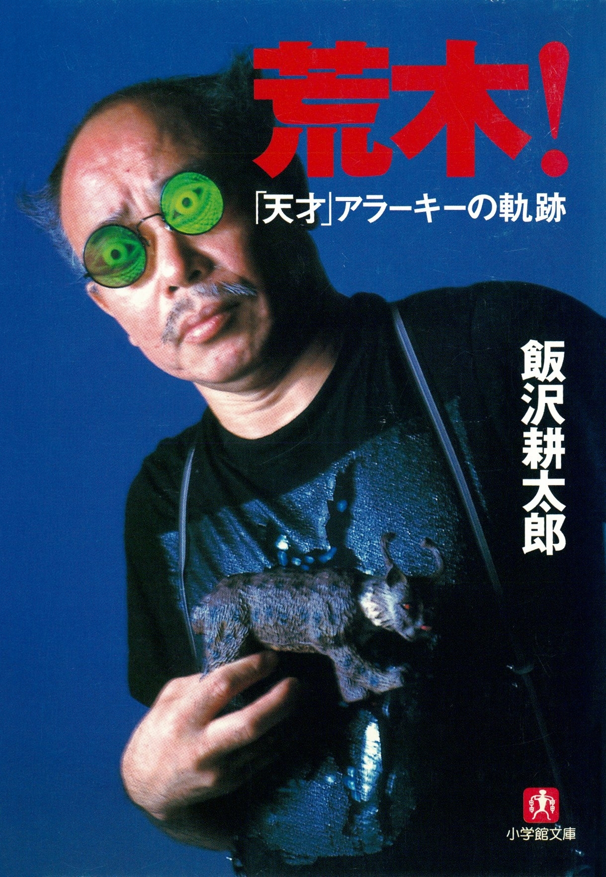 荒木！「天才」アラーキーの軌跡（小学館文庫）