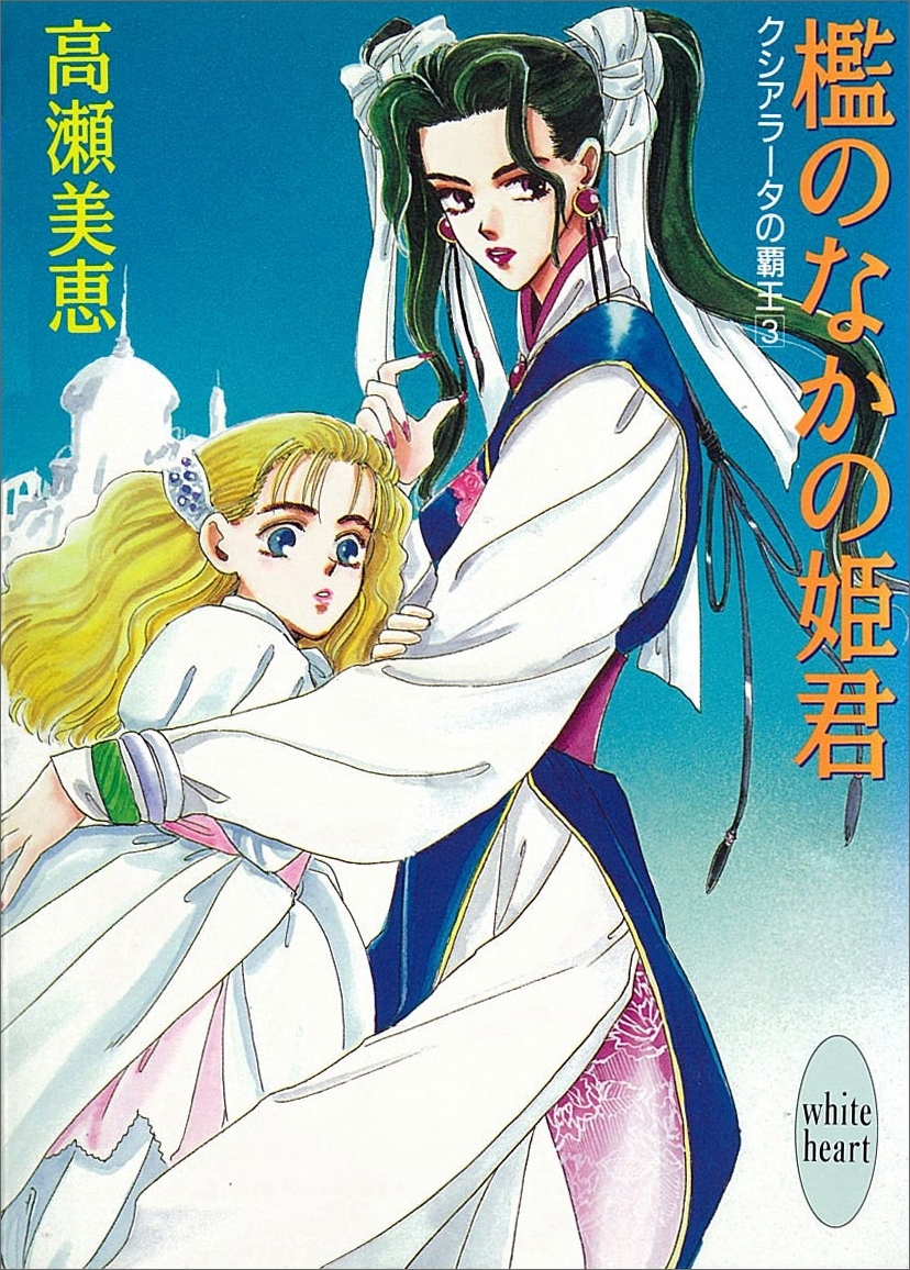 檻のなかの姫君　クシアラータの覇王(3)