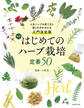 新版 はじめてのハーブ栽培 定番50