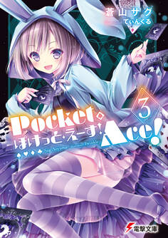 ぽけっと・えーす!