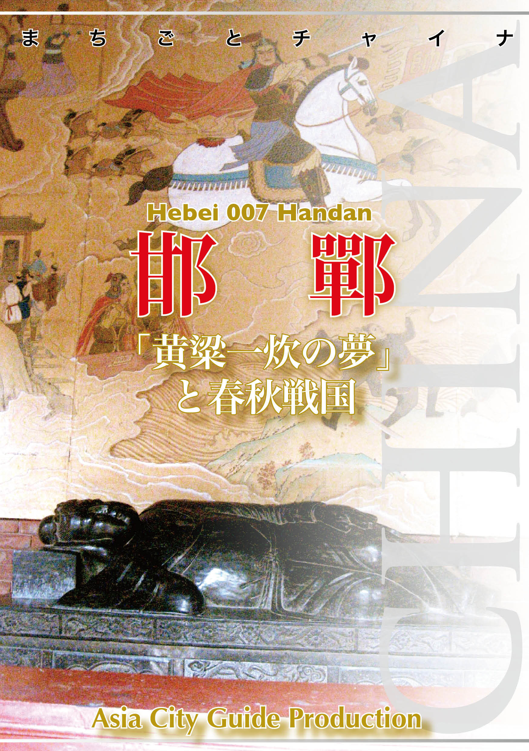 まちごとチャイナ 河北省