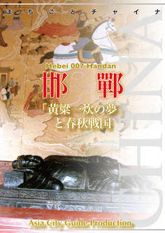 まちごとチャイナ 河北省