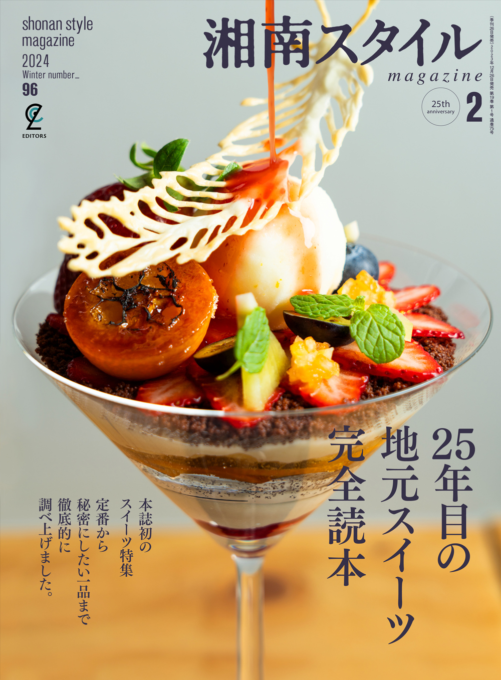 湘南スタイルmagazine 2024年2月号 第96号