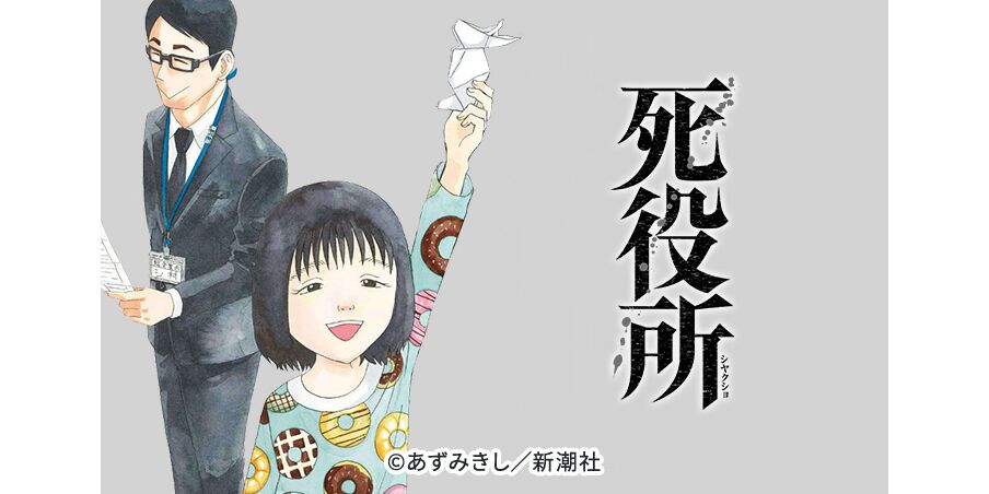 166話無料 死役所 無料連載 Amebaマンガ 旧 読書のお時間です