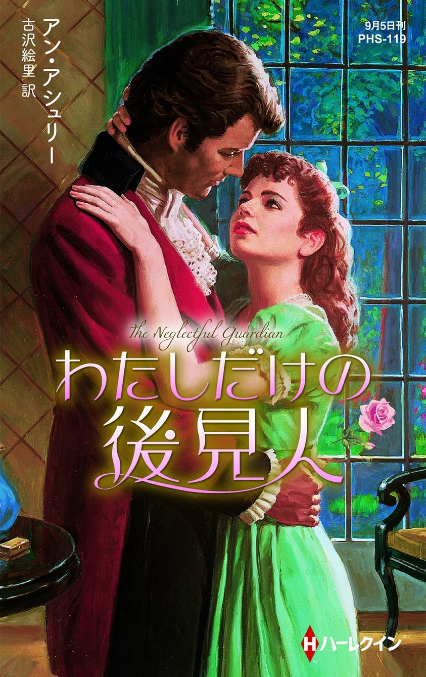 わたしだけの後見人【ハーレクイン・ヒストリカル・スペシャル版】