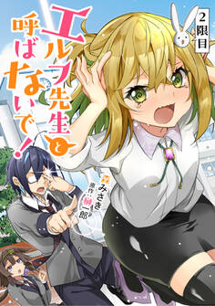 エルフ先生と呼ばないで!【単話版】