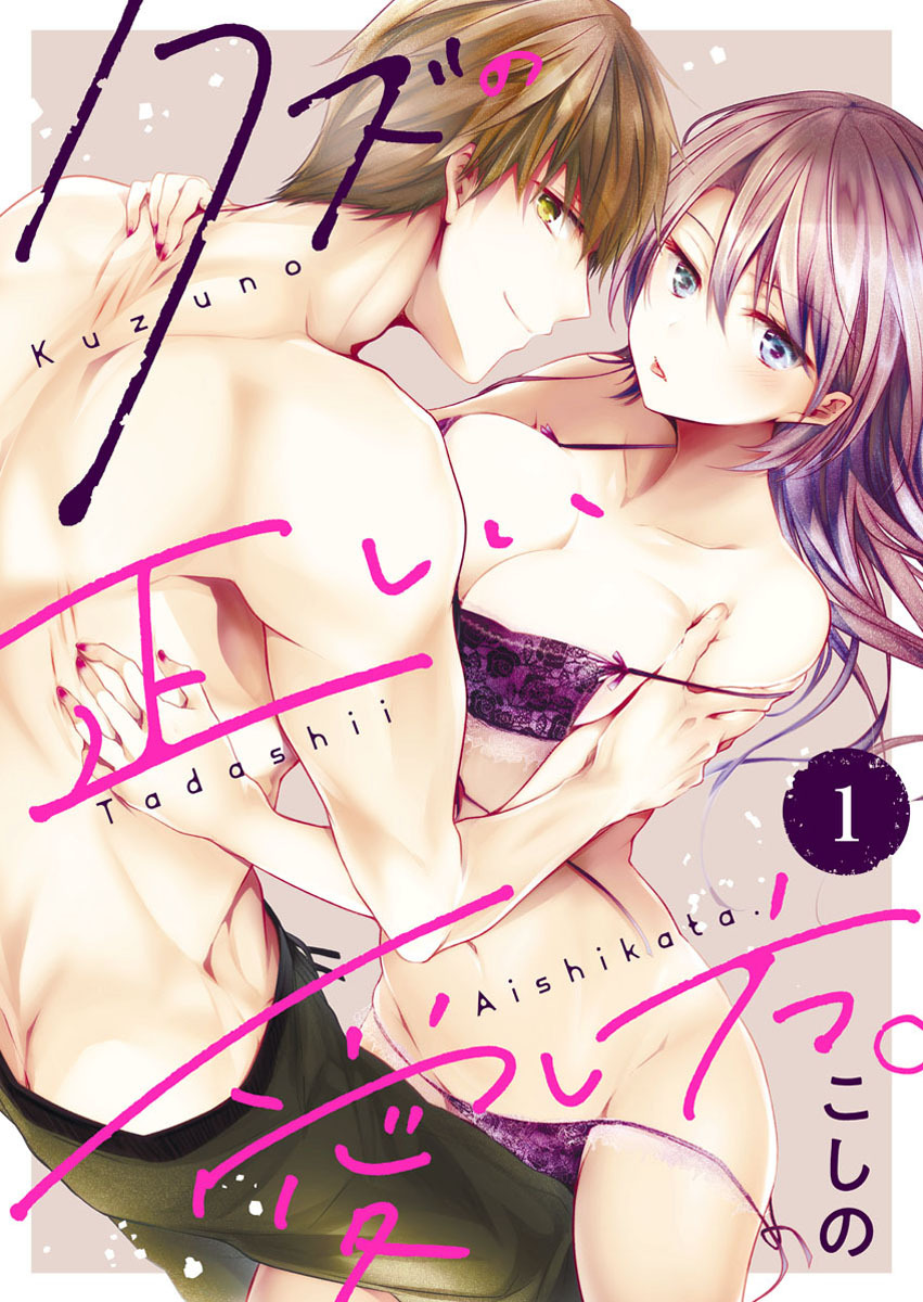 【期間限定　無料お試し版】クズの正しい愛し方。1