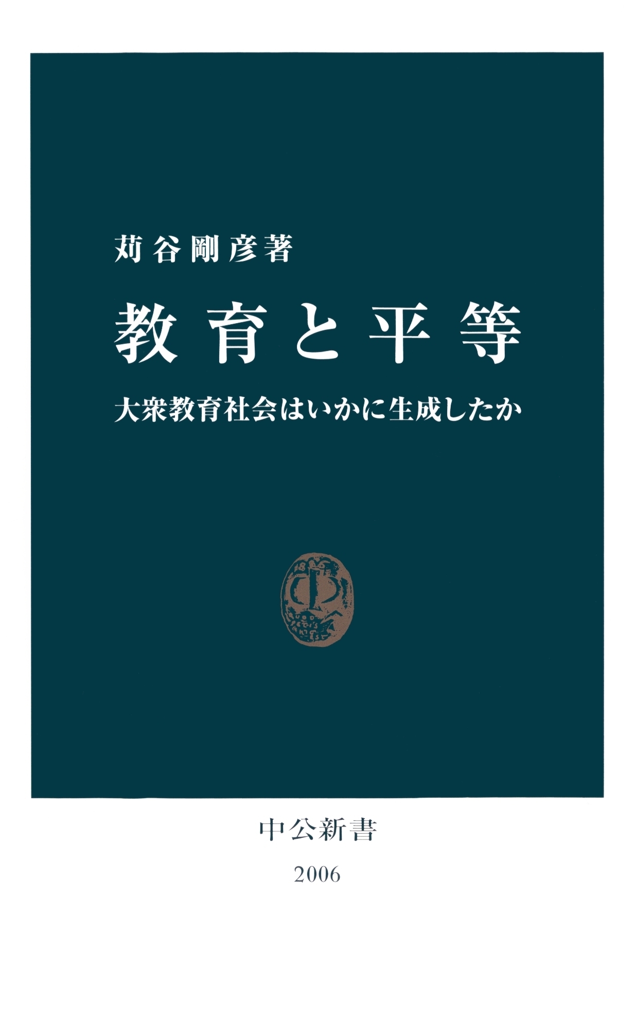 教育と平等　大衆教育社会はいかに生成したか