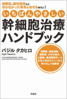 いちばんやさしい幹細胞治療ハンドブック