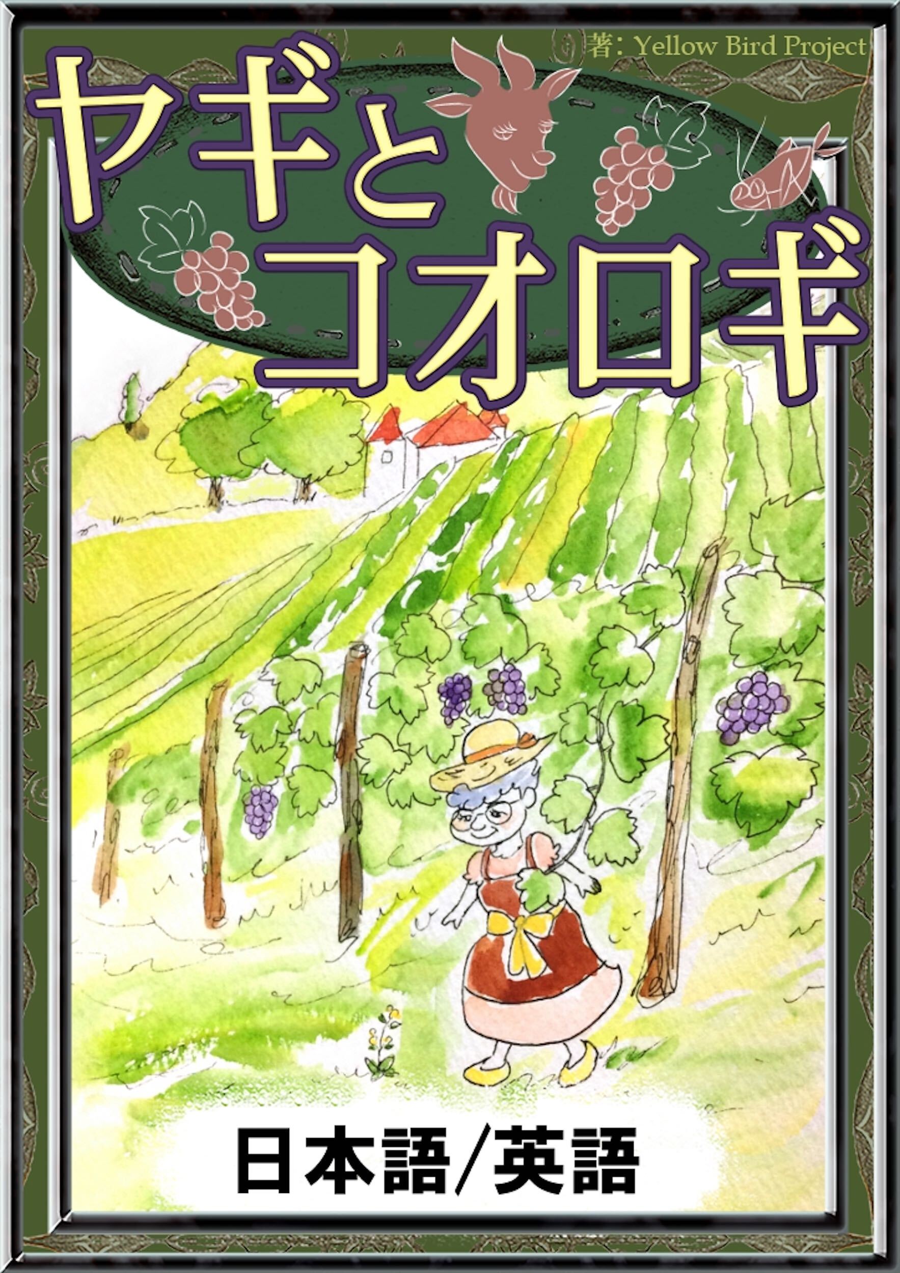 ヤギとコオロギ　【日本語/英語版】