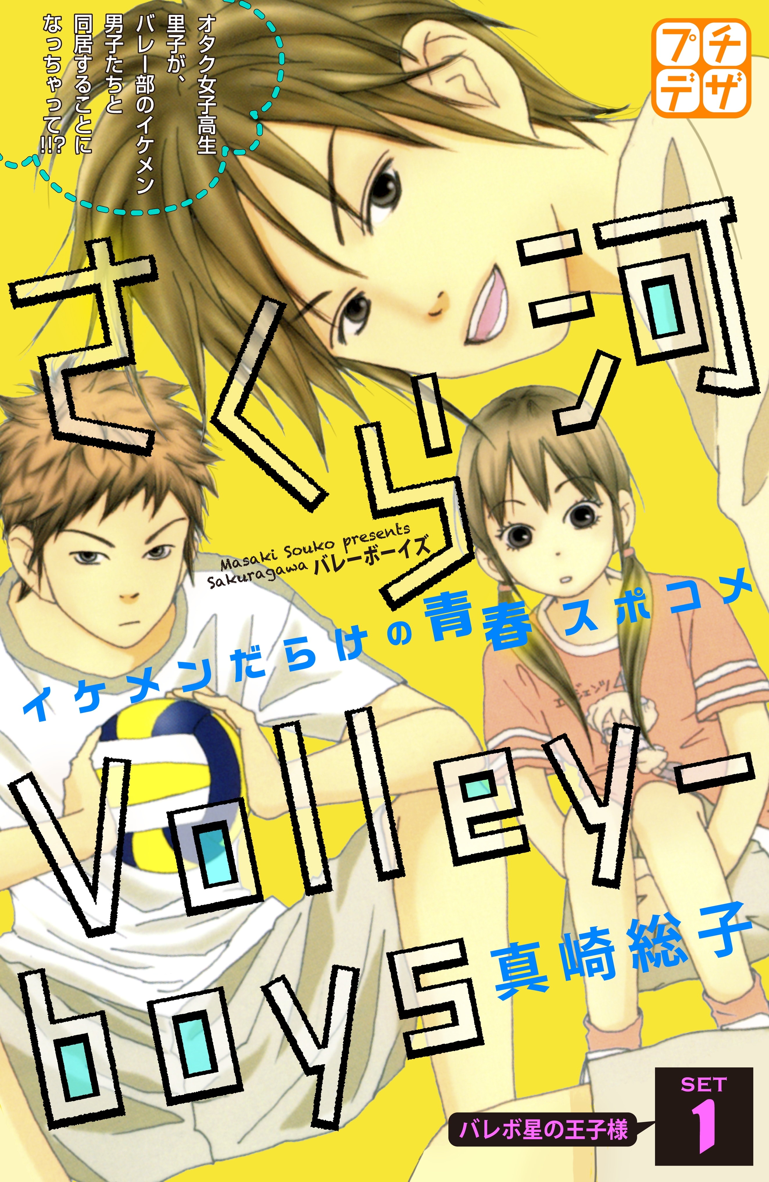 【期間限定　無料お試し版　閲覧期限2026年6月24日】さくら河　Ｖｏｌｌｅｙ―ｂｏｙｓ　プチデザ（１）