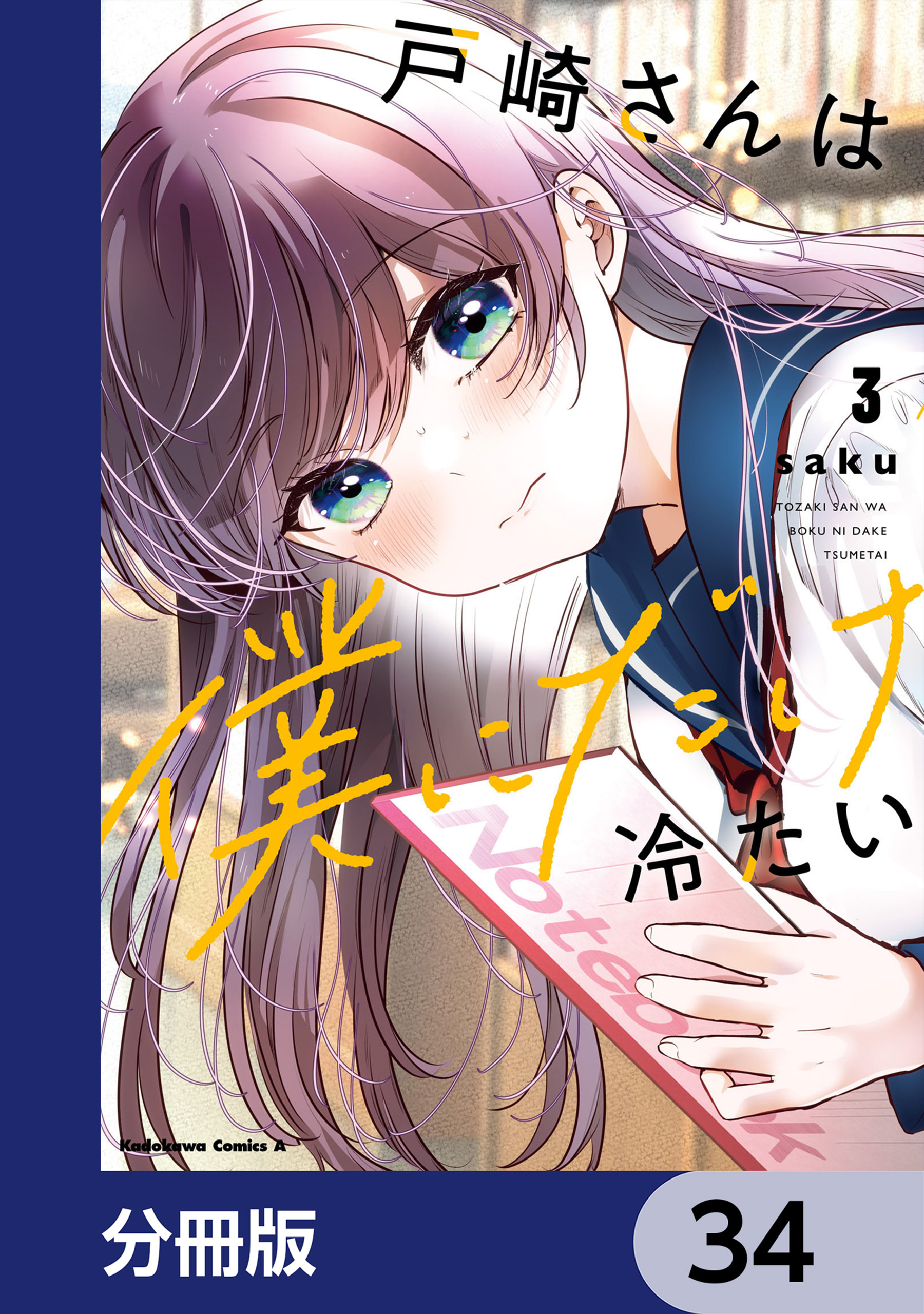 戸崎さんは僕にだけ冷たい【分冊版】　34