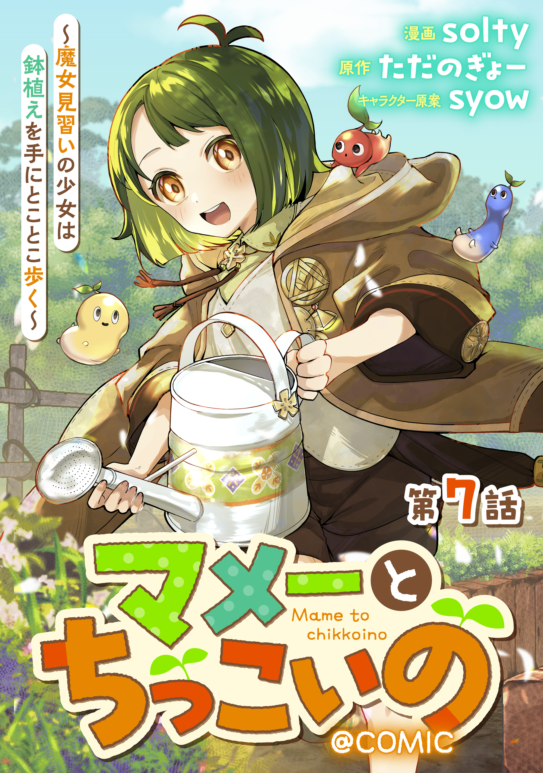 【単話版】マメーとちっこいの～魔女見習いの少女は鉢植えを手にとことこ歩く～@COMIC