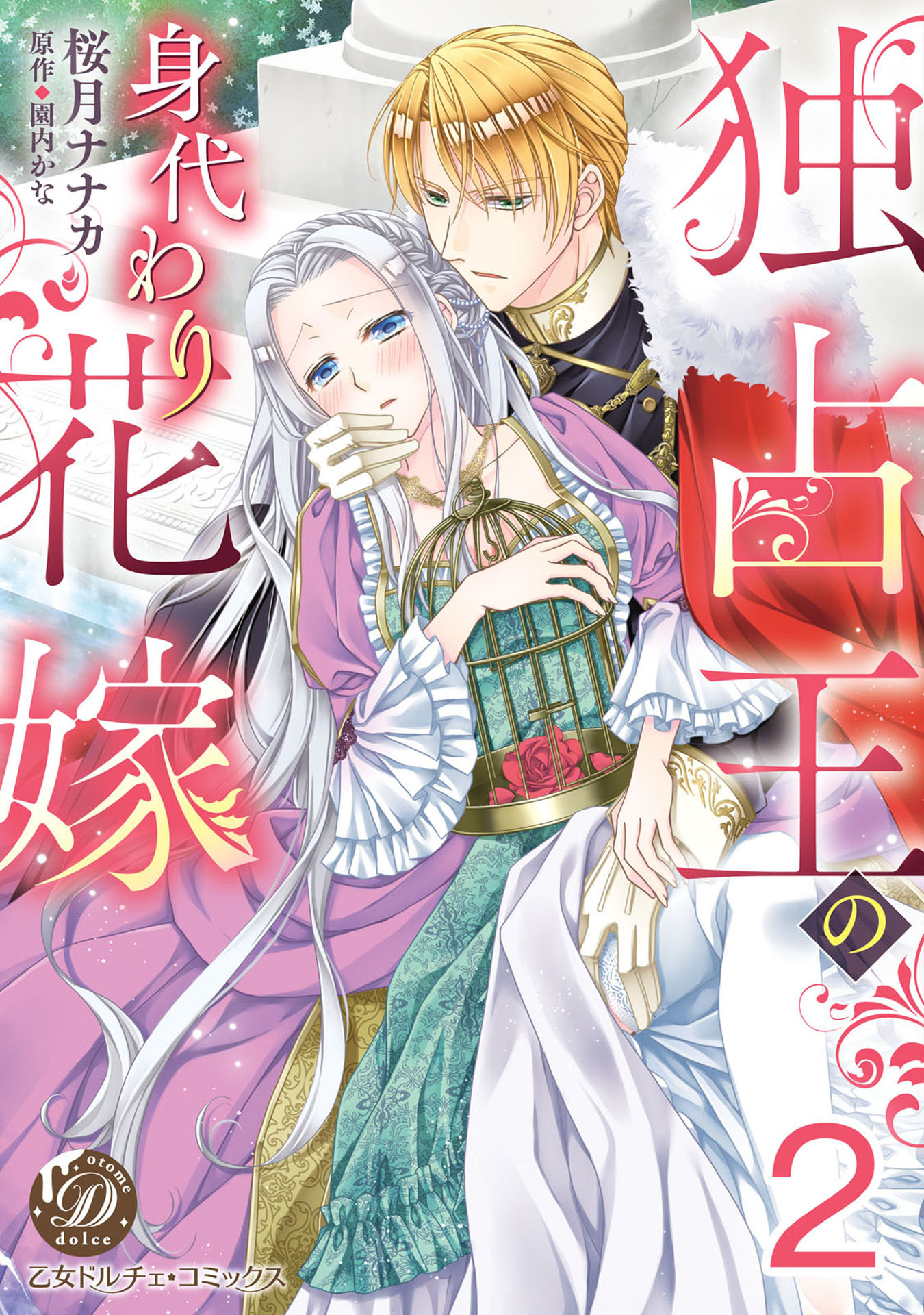 【期間限定　無料お試し版　閲覧期限2026年8月31日】独占王の身代わり花嫁【分冊版】2
