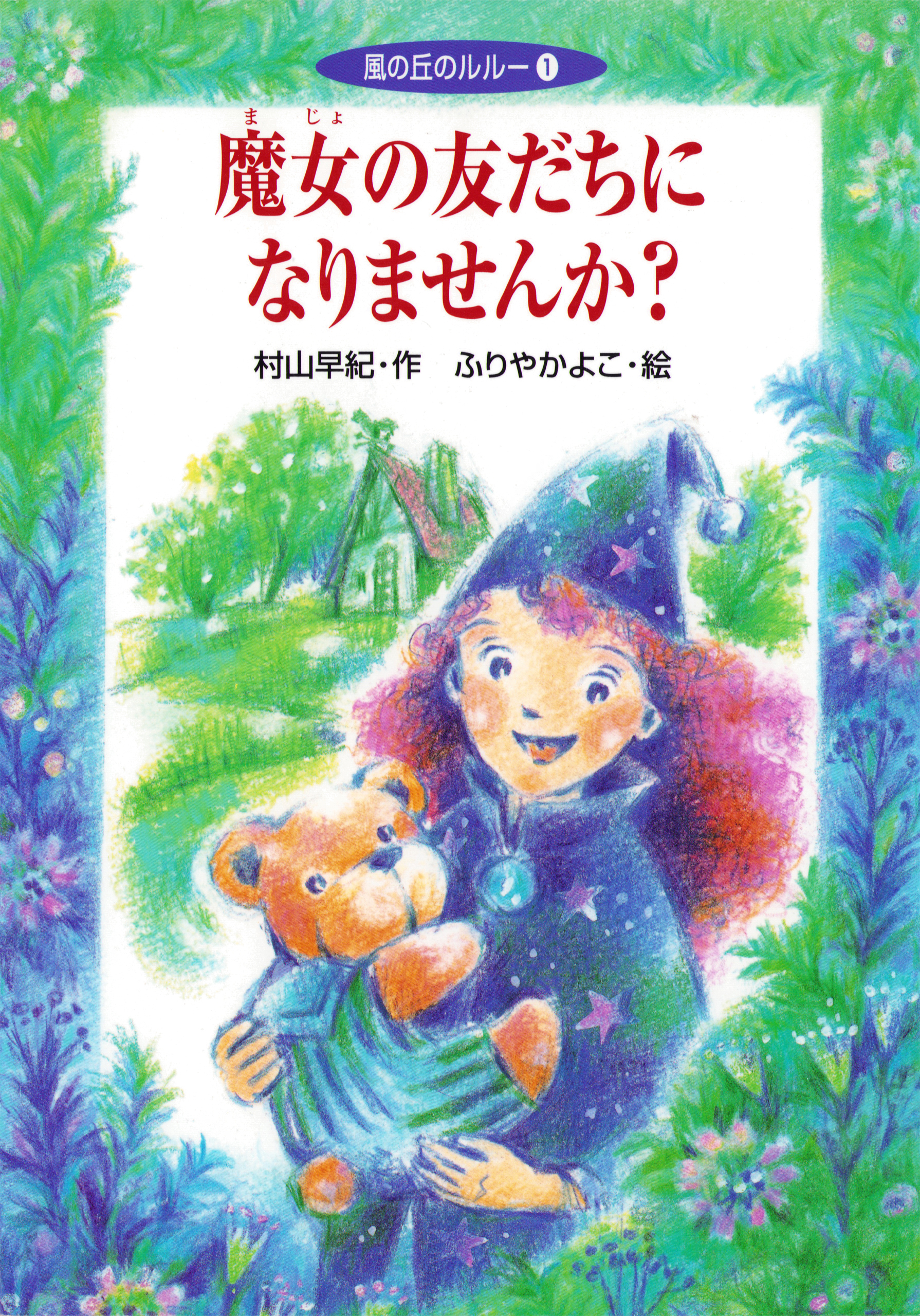 魔女の友だちになりませんか？