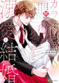 【期間限定 無料お試し版】カラダからはじめる溺愛結婚 婚約破棄されたら極上スパダリに捕まりました1