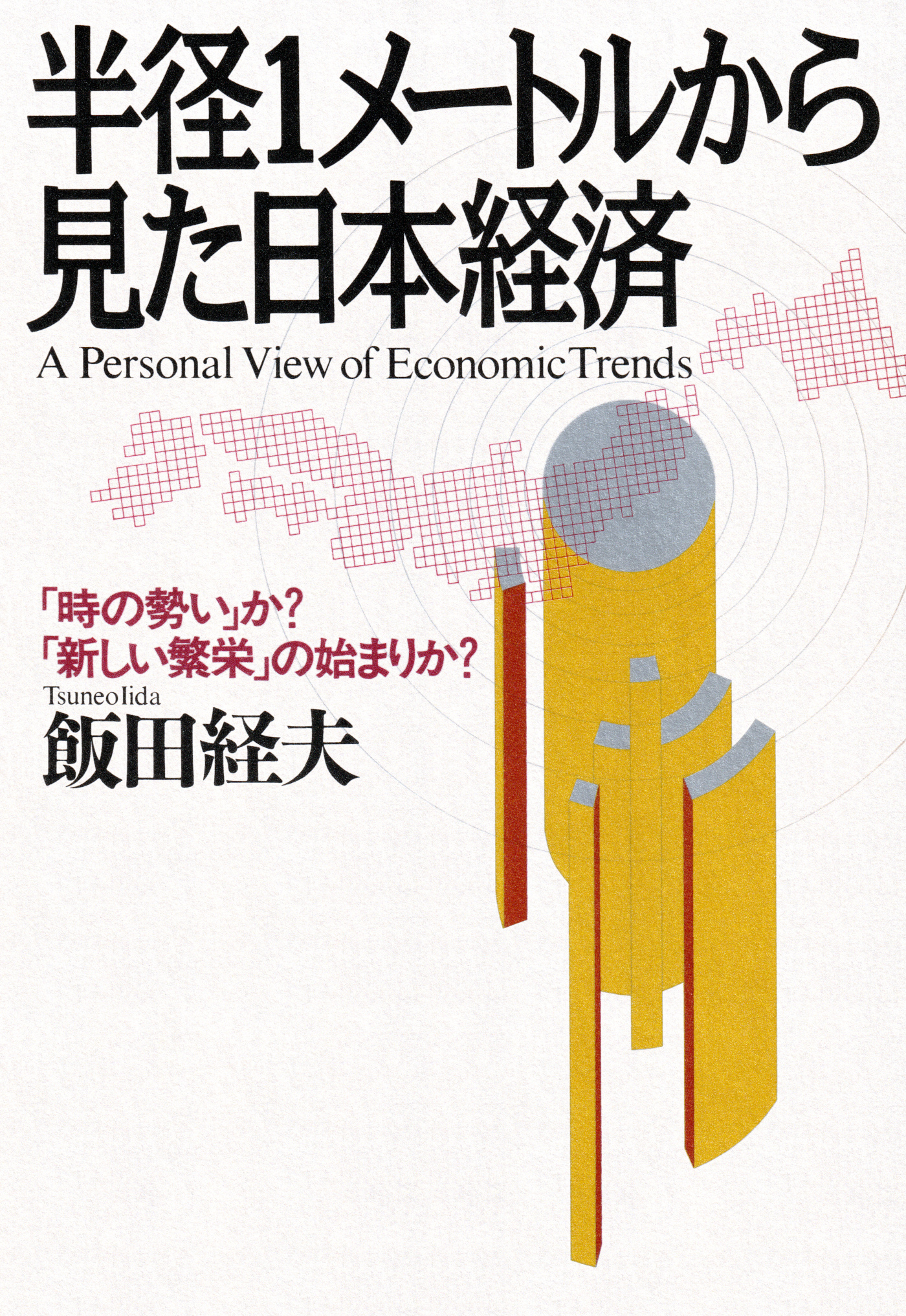 半径1メートルから見た日本経済