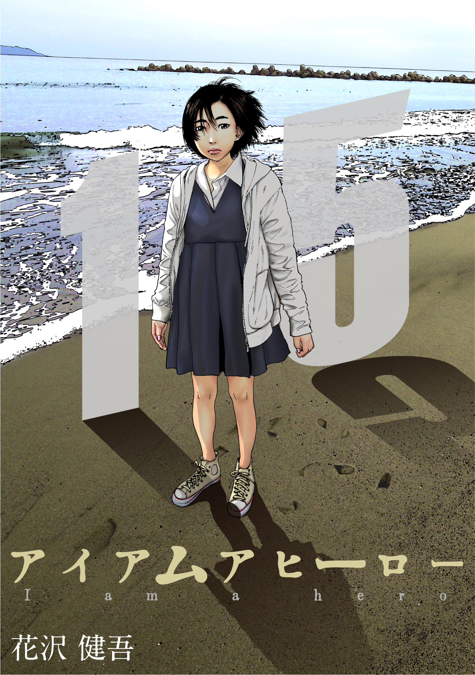 アイアムアヒーロー 完全版 15巻 花沢健吾 人気マンガを毎日無料で配信中 無料 試し読みならamebaマンガ 旧 読書のお時間です