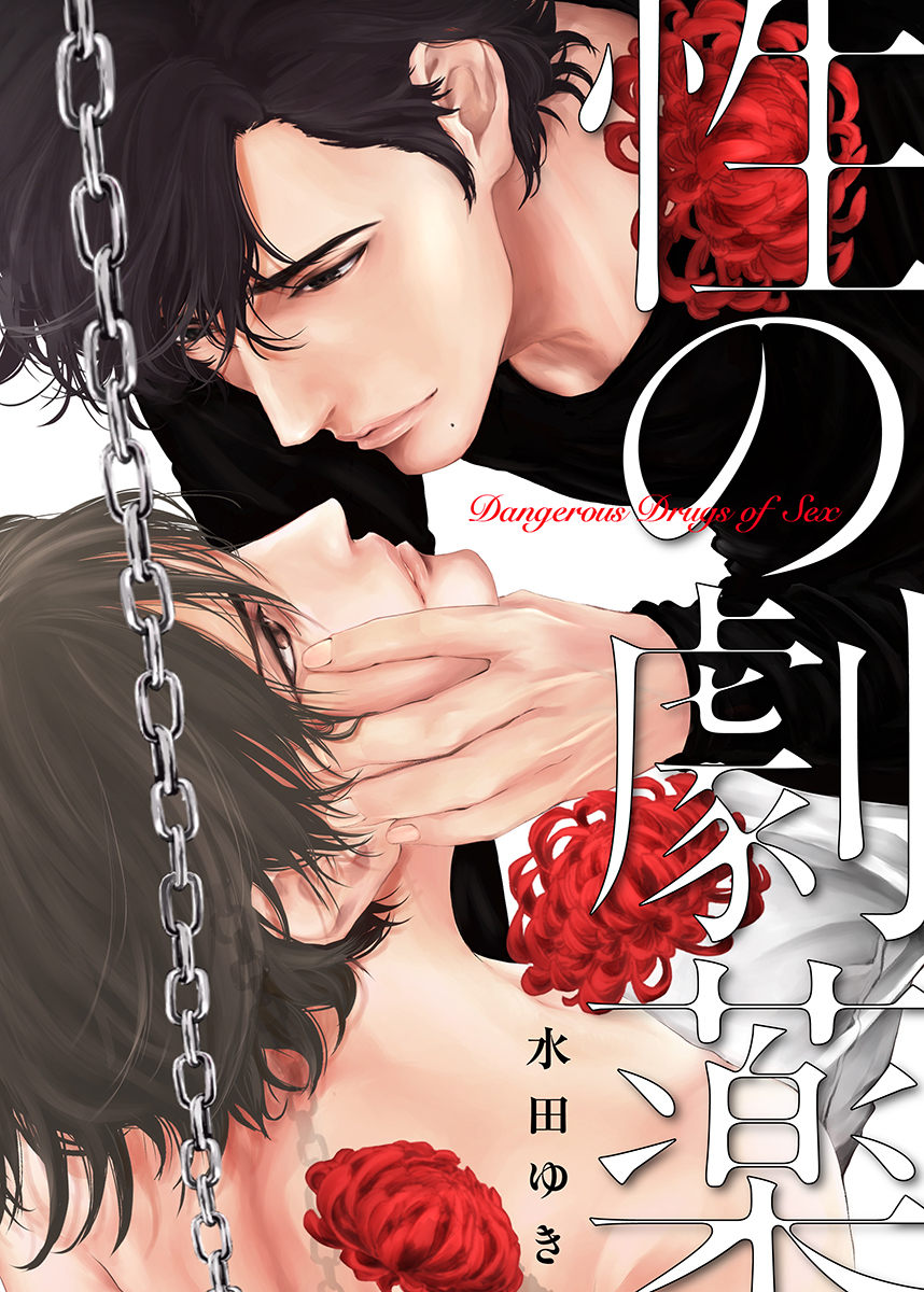 性の劇薬【電子限定描き下ろし漫画付き】（1）