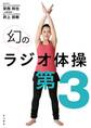 幻のラジオ体操第3【動画ダウンロード付き】