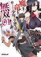 【期間限定 無料お試し版】魔王と竜王に育てられた少年は学園生活を無双するようです 1